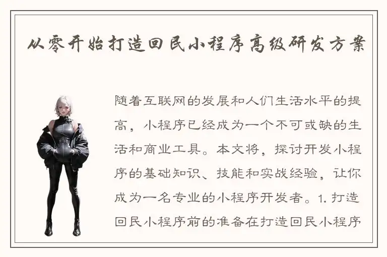 从零开始打造回民小程序高级研发方案
