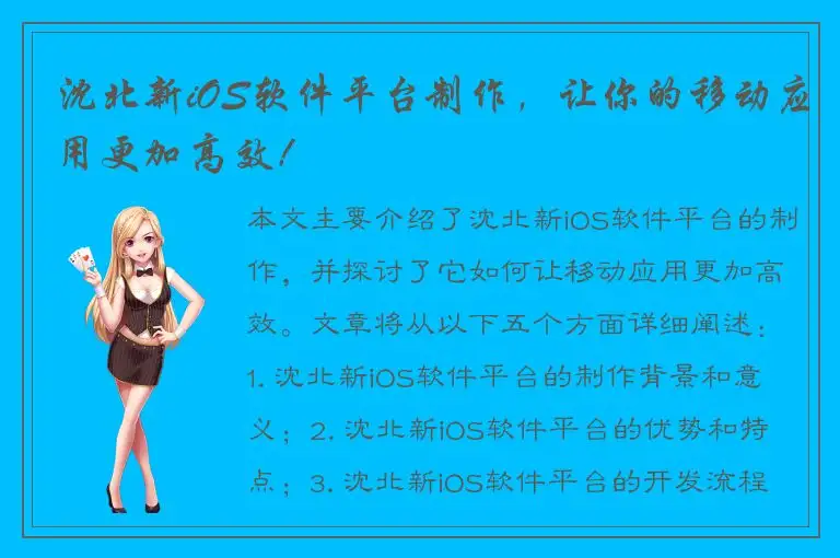 沈北新iOS软件平台制作，让你的移动应用更加高效！