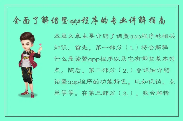 全面了解诸暨app程序的专业讲解指南