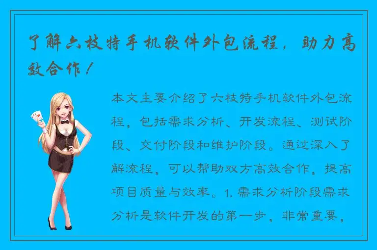 了解六枝特手机软件外包流程，助力高效合作！