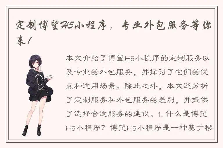 定制博望H5小程序，专业外包服务等你来！