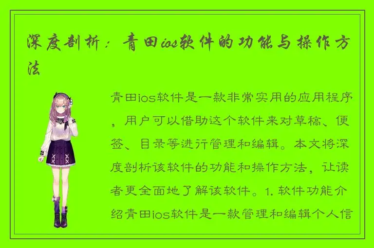 深度剖析：青田ios软件的功能与操作方法