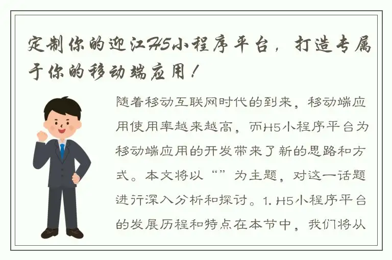定制你的迎江H5小程序平台，打造专属于你的移动端应用！
