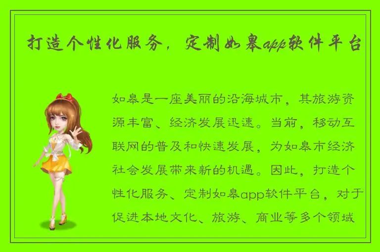 打造个性化服务，定制如皋app软件平台