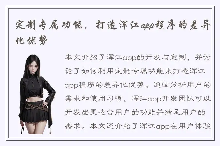 定制专属功能，打造浑江app程序的差异化优势