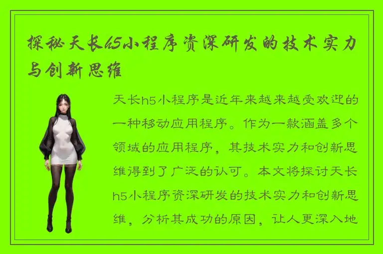 探秘天长h5小程序资深研发的技术实力与创新思维