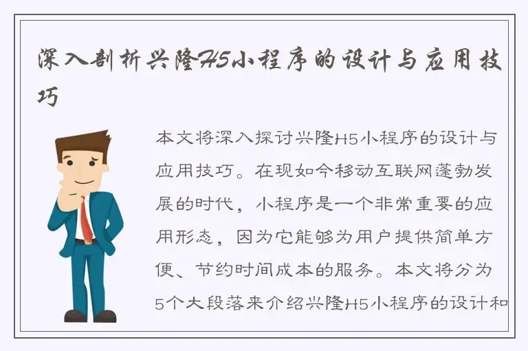 深入剖析兴隆H5小程序的设计与应用技巧