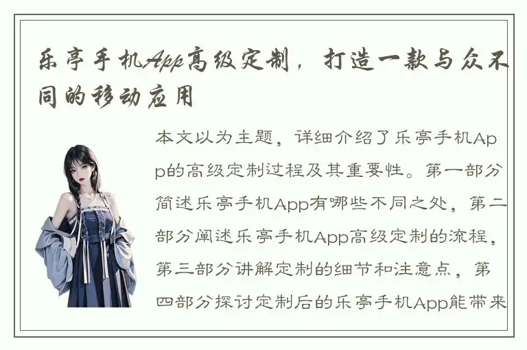 乐亭手机App高级定制，打造一款与众不同的移动应用