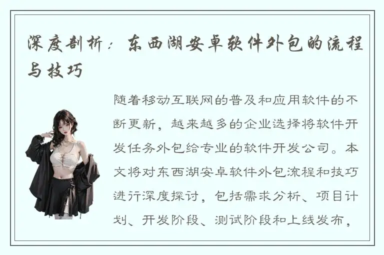 深度剖析：东西湖安卓软件外包的流程与技巧
