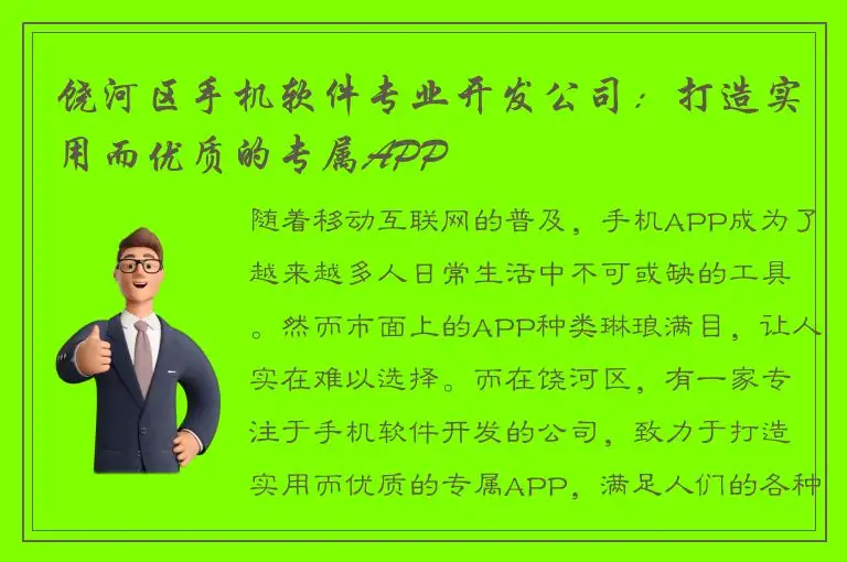 饶河区手机软件专业开发公司：打造实用而优质的专属APP