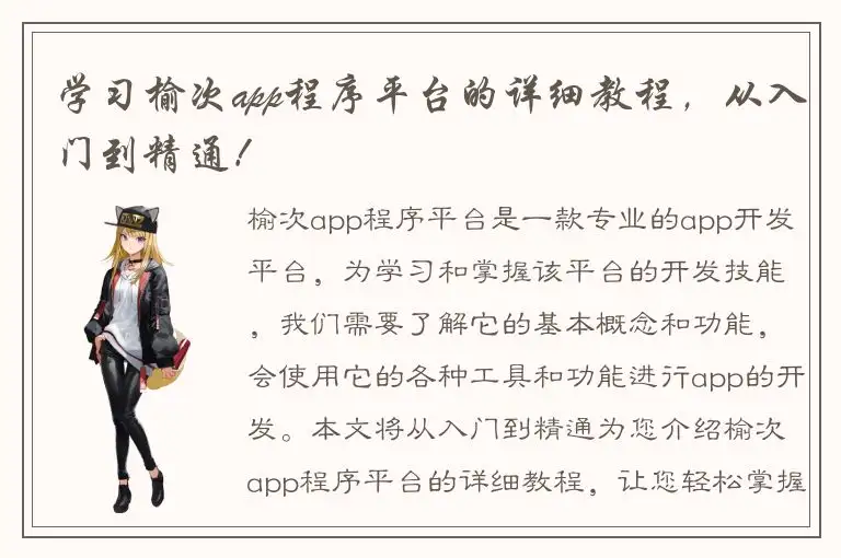 学习榆次app程序平台的详细教程，从入门到精通！