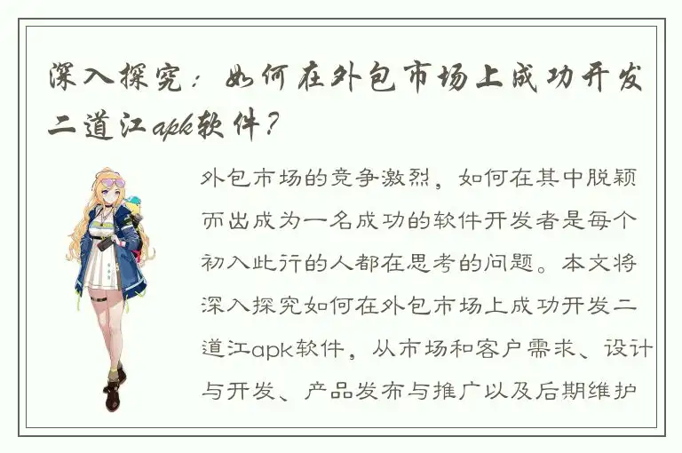 深入探究：如何在外包市场上成功开发二道江apk软件？