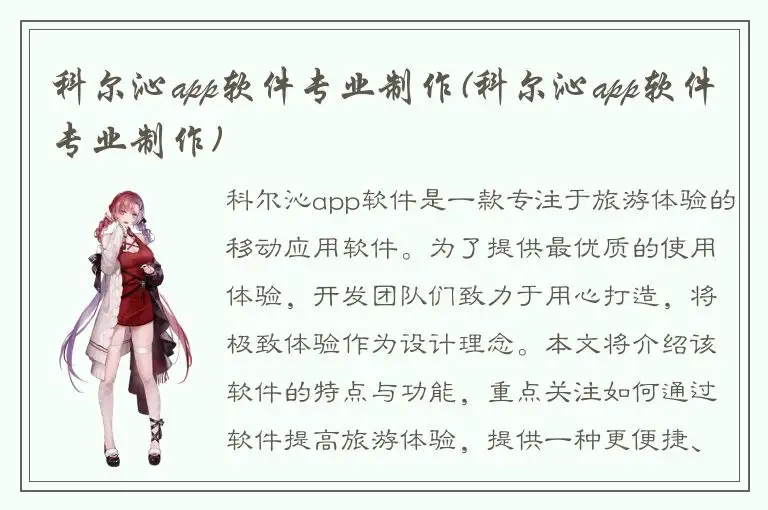 科尔沁app软件专业制作(科尔沁app软件专业制作)