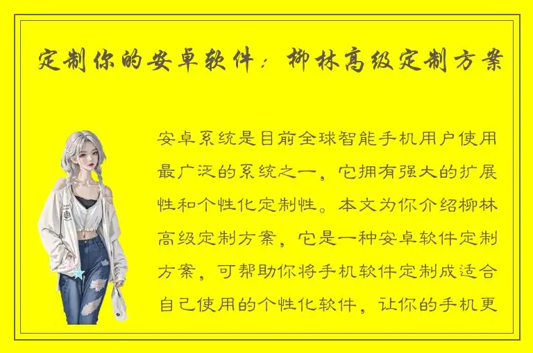 定制你的安卓软件：柳林高级定制方案