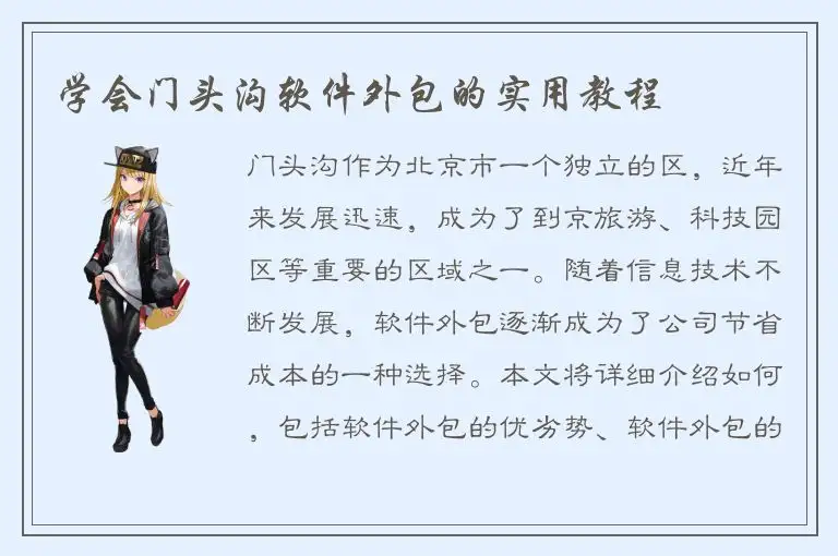学会门头沟软件外包的实用教程