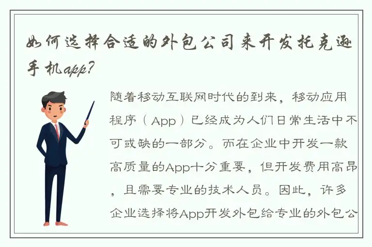 如何选择合适的外包公司来开发托克逊手机app？