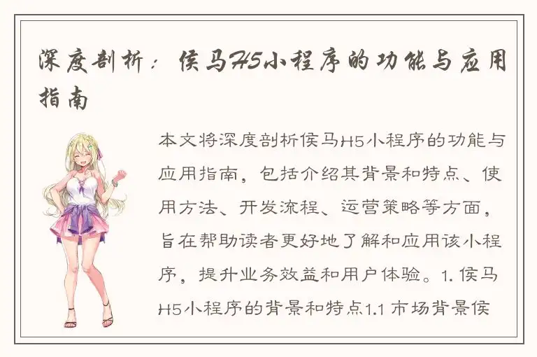 深度剖析：侯马H5小程序的功能与应用指南