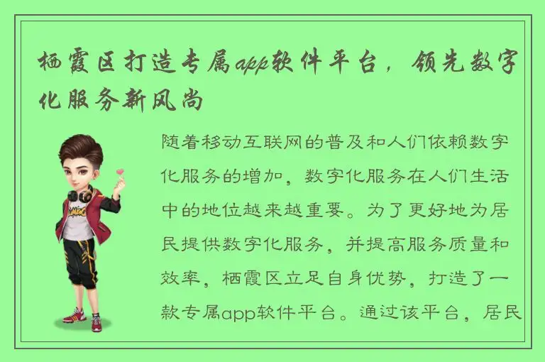 栖霞区打造专属app软件平台，领先数字化服务新风尚