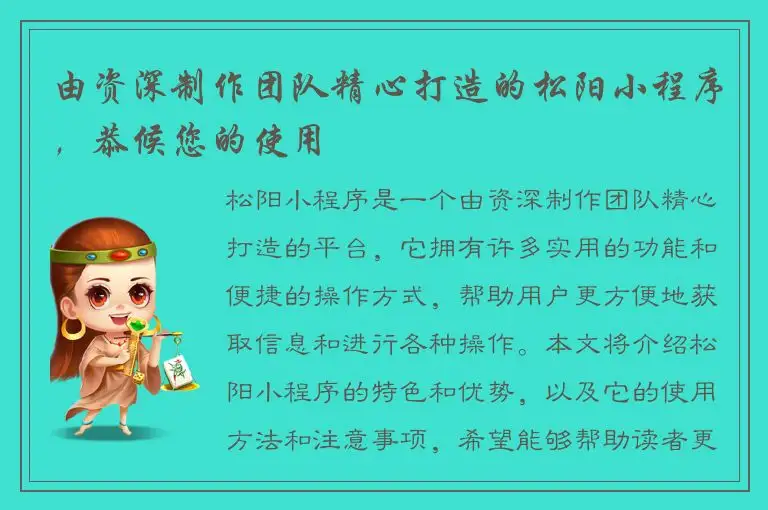 由资深制作团队精心打造的松阳小程序，恭候您的使用