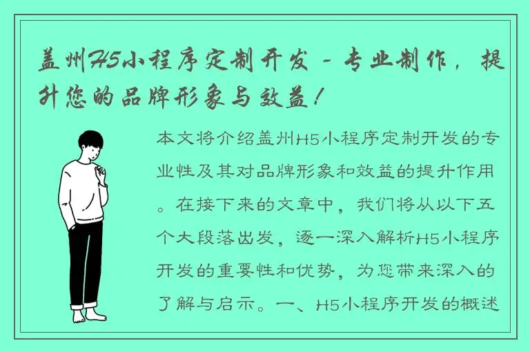 盖州H5小程序定制开发 - 专业制作，提升您的品牌形象与效益！