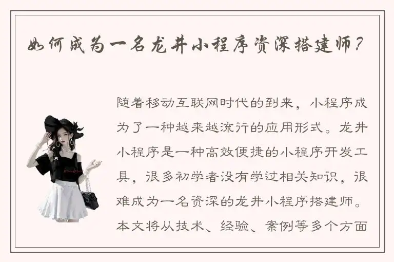 如何成为一名龙井小程序资深搭建师？