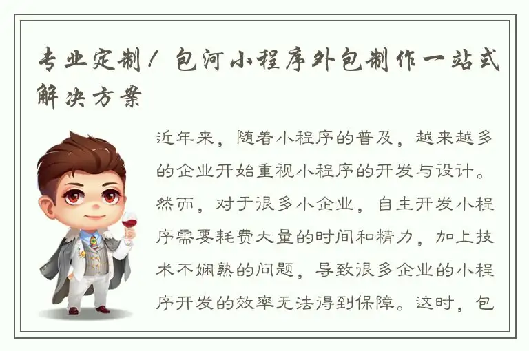 专业定制！包河小程序外包制作一站式解决方案