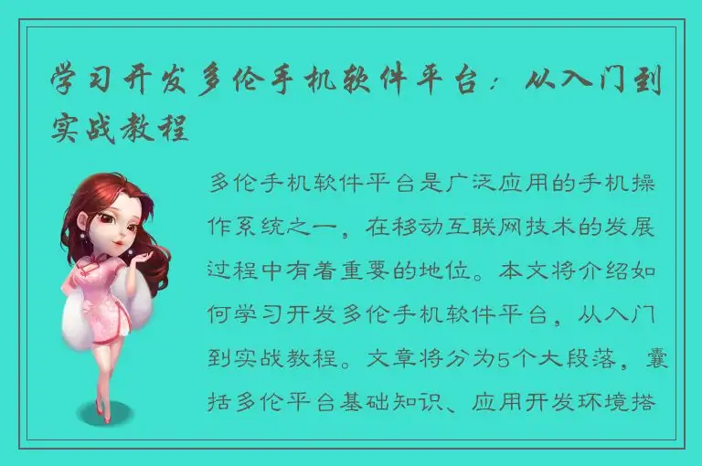 学习开发多伦手机软件平台：从入门到实战教程