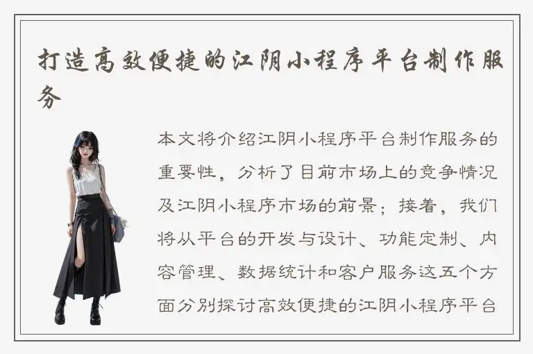 打造高效便捷的江阴小程序平台制作服务