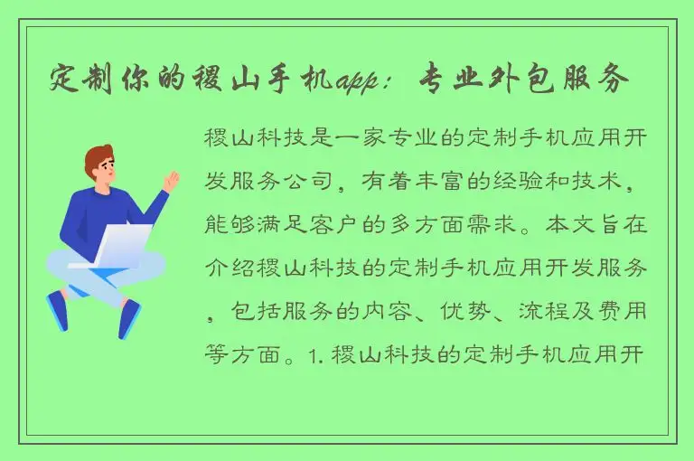 定制你的稷山手机app：专业外包服务