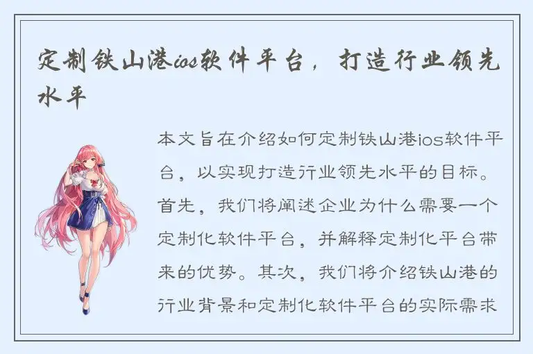 定制铁山港ios软件平台，打造行业领先水平