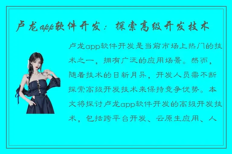 卢龙app软件开发：探索高级开发技术