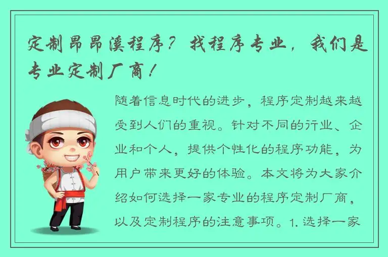 定制昂昂溪程序？找程序专业，我们是专业定制厂商！