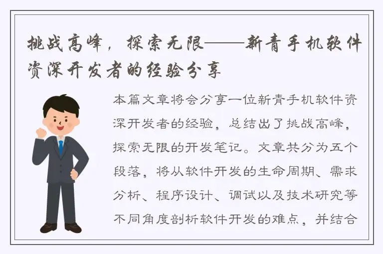 挑战高峰，探索无限——新青手机软件资深开发者的经验分享