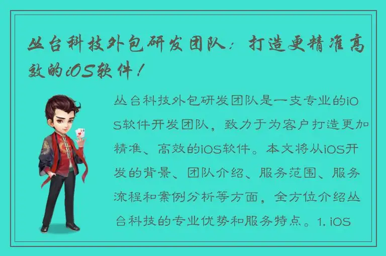 丛台科技外包研发团队：打造更精准高效的iOS软件！