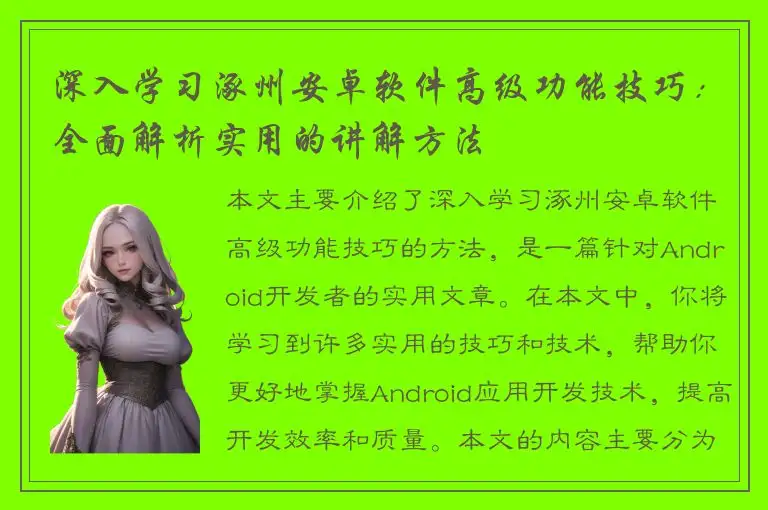 深入学习涿州安卓软件高级功能技巧：全面解析实用的讲解方法
