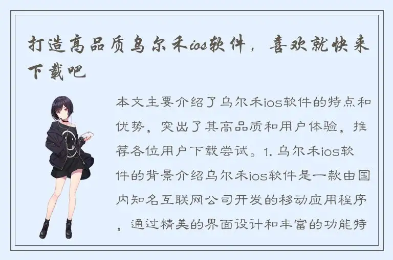 打造高品质乌尔禾ios软件，喜欢就快来下载吧