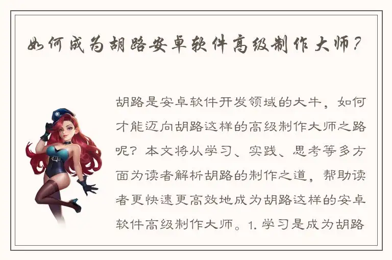 如何成为胡路安卓软件高级制作大师？