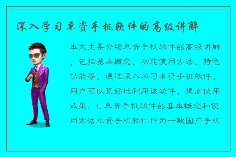 深入学习卓资手机软件的高级讲解