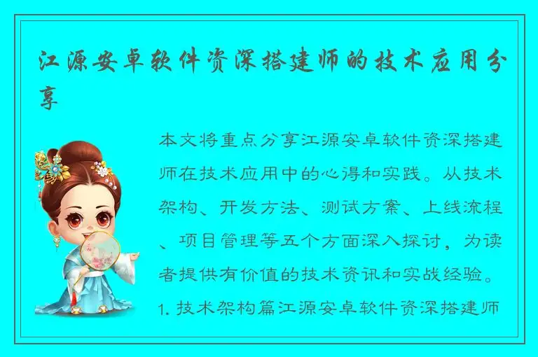 江源安卓软件资深搭建师的技术应用分享