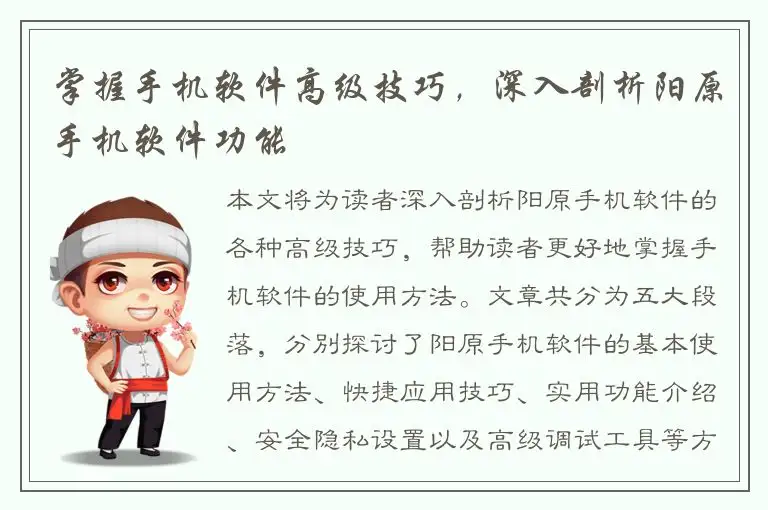 掌握手机软件高级技巧，深入剖析阳原手机软件功能