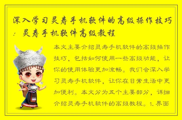深入学习灵寿手机软件的高级操作技巧：灵寿手机软件高级教程