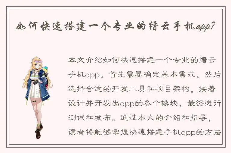 如何快速搭建一个专业的缙云手机app？