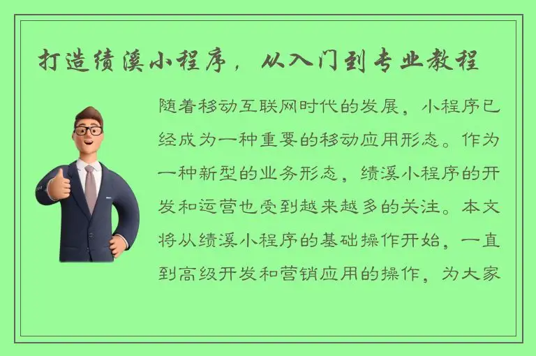 打造绩溪小程序，从入门到专业教程