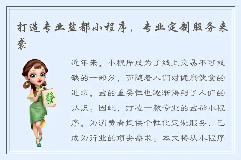 打造专业盐都小程序，专业定制服务来袭