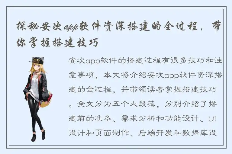 探秘安次app软件资深搭建的全过程，带你掌握搭建技巧
