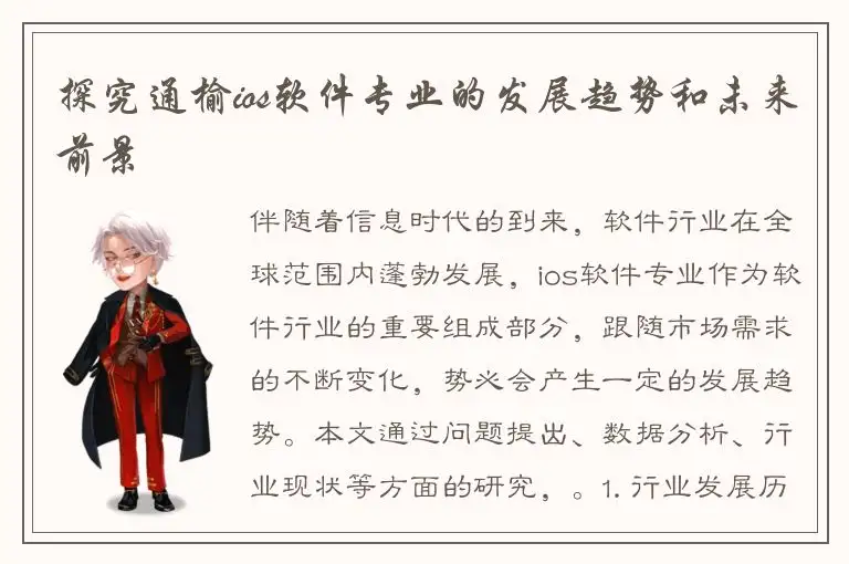 探究通榆ios软件专业的发展趋势和未来前景