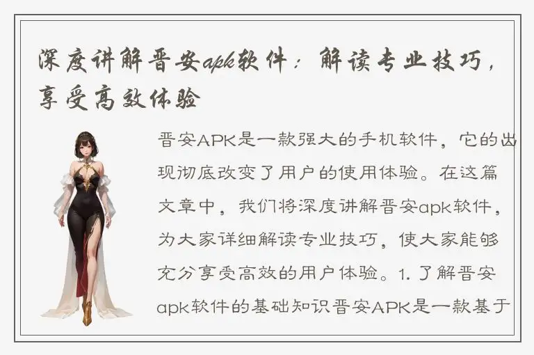 深度讲解晋安apk软件：解读专业技巧，享受高效体验
