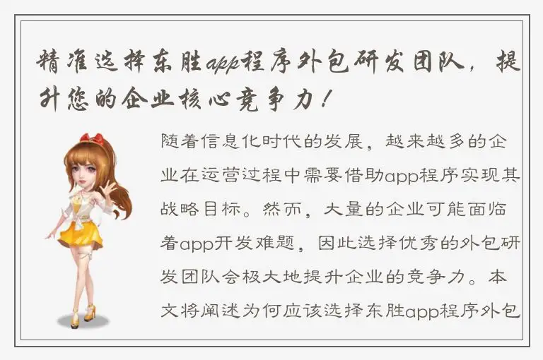 精准选择东胜app程序外包研发团队，提升您的企业核心竞争力！