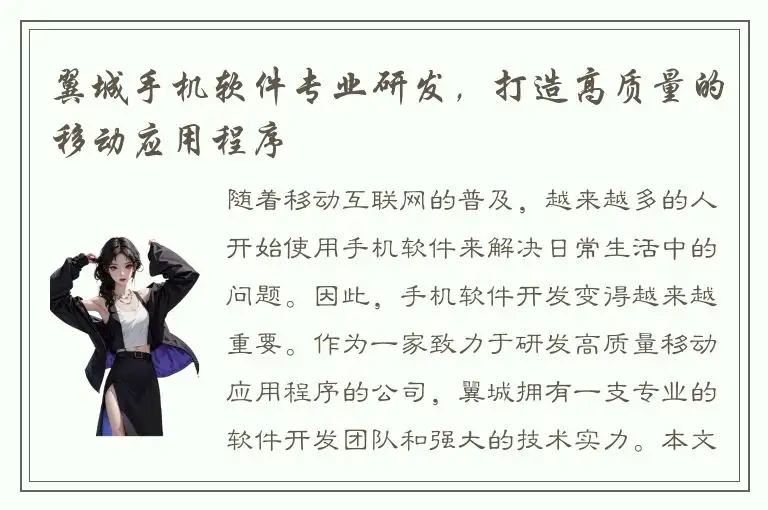 翼城手机软件专业研发，打造高质量的移动应用程序
