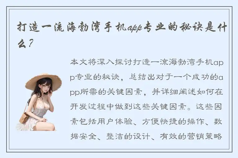 打造一流海勃湾手机app专业的秘诀是什么？